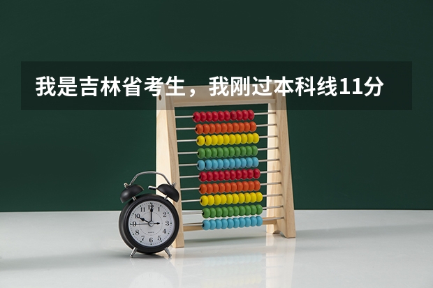 我是吉林省考生，我刚过本科线11分，能报个什么大学？山西财经大学可以吗？