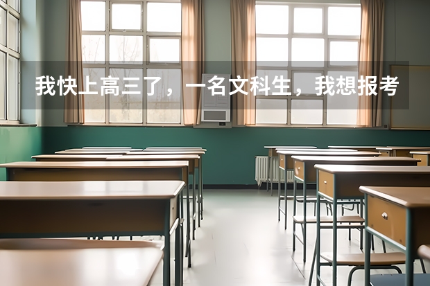 我快上高三了，一名文科生，我想报考中国传媒大学。请问:文科生的分数线多少啊？