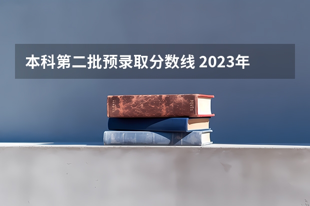 本科第二批预录取分数线 2023年高考分数线一本和二本分数线预估