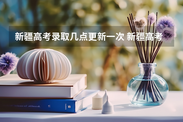 新疆高考录取几点更新一次 新疆高考生何时能查到自己被录取的情况，在哪查？