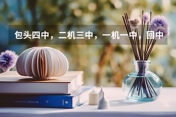 包头四中，二机三中，一机一中，回中哪个学校高中教学质量和学习环境好
