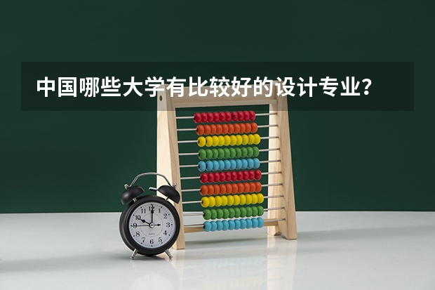 中国哪些大学有比较好的设计专业？