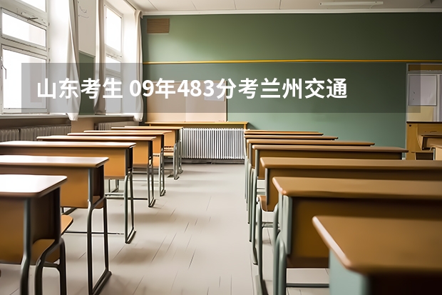 山东考生 09年483分考兰州交通大学正经专科有多大把握还有和本科是在同一个校区吗不是高职万分感谢