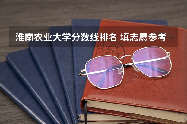 淮南农业大学分数线排名 填志愿参考：甘肃理科336分对应的大学