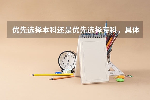 优先选择本科还是优先选择专科，具体要看什么？