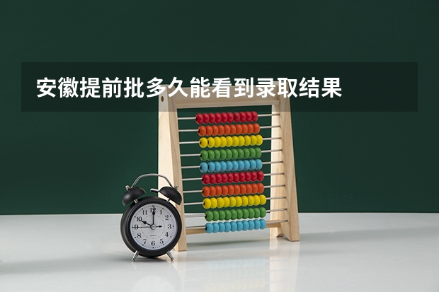 安徽提前批多久能看到录取结果