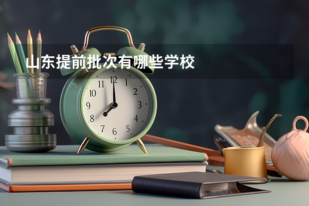山东提前批次有哪些学校