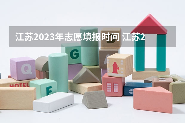 江苏2023年志愿填报时间 江苏2023年高考人数