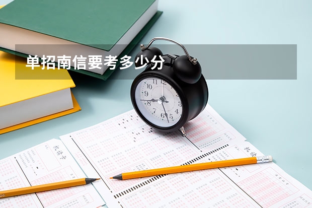 单招南信要考多少分