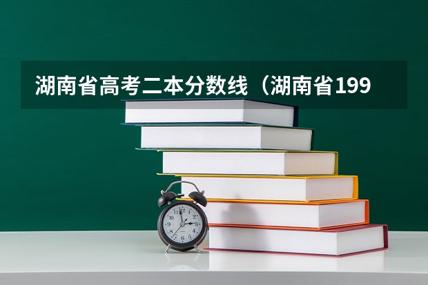 湖南省高考二本分数线（湖南省1995年高考分数线）