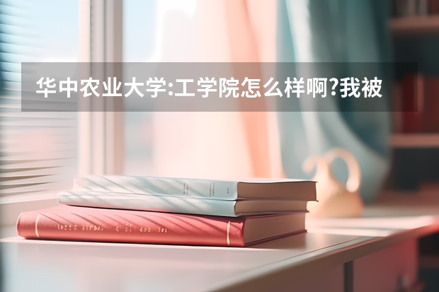 华中农业大学:工学院怎么样啊?我被女生，很纠结，要不要来上啊？还是复读啊？