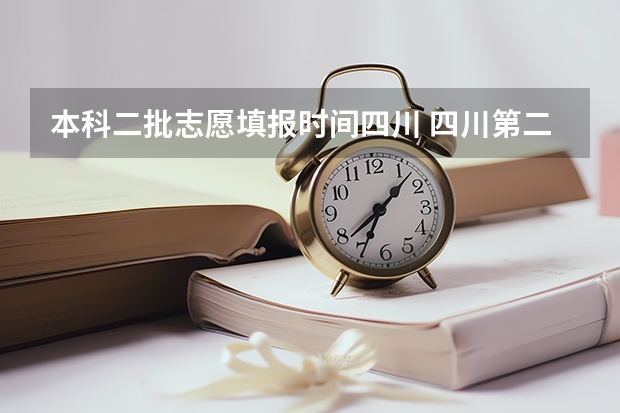 本科二批志愿填报时间四川 四川第二次征集志愿填报时间