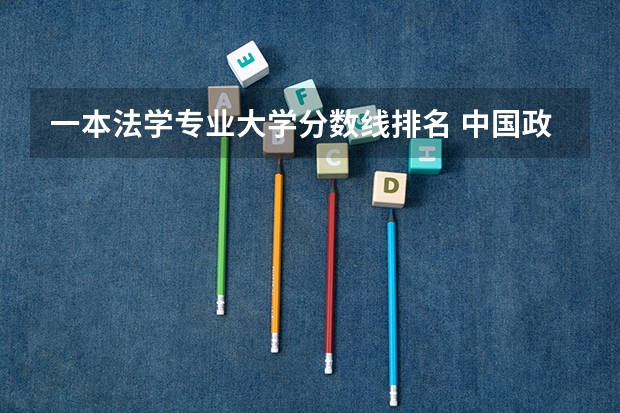 一本法学专业大学分数线排名 中国政法大学法学专业分数线（本科）