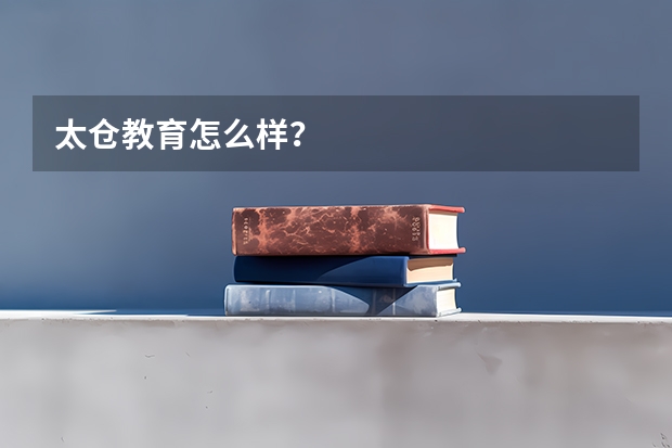 太仓教育怎么样?