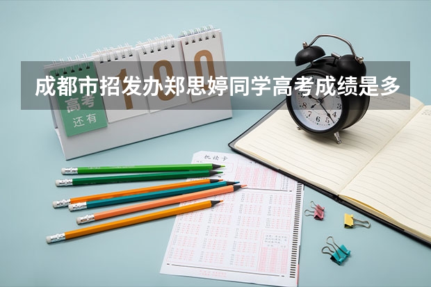 成都市招发办郑思婷同学高考成绩是多少