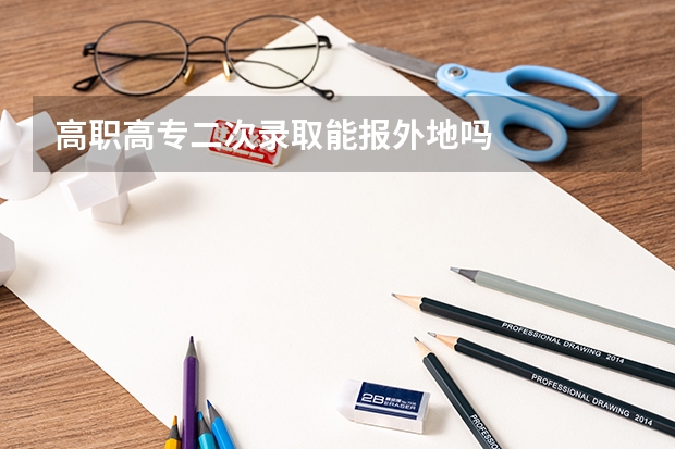 高职高专二次录取能报外地吗