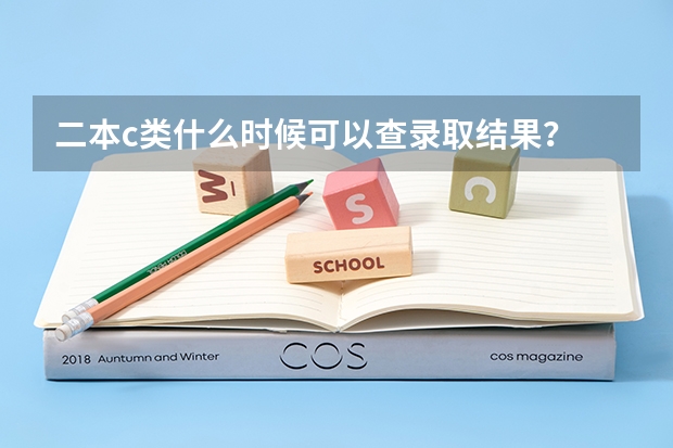 二本c类什么时候可以查录取结果？