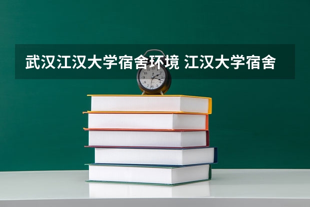 武汉江汉大学宿舍环境 江汉大学宿舍