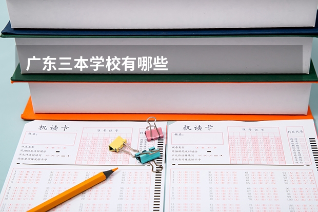 广东三本学校有哪些