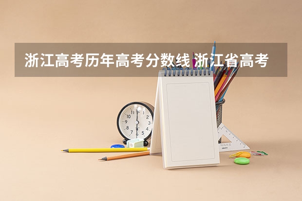 浙江高考历年高考分数线 浙江省高考分数线2023一本,二本,专科分数线