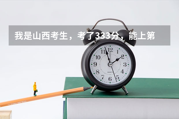 我是山西考生,考了333分,能上第二批专科吗?