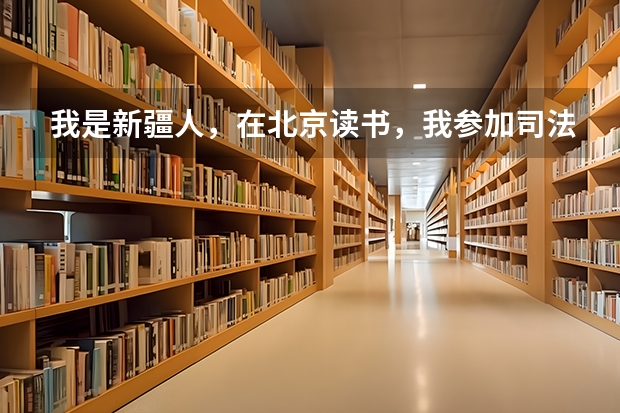 我是新疆人，在北京读书，我参加司法考试的话我的成绩怎么算的？是新疆分数线算还是国家统一分数线算？