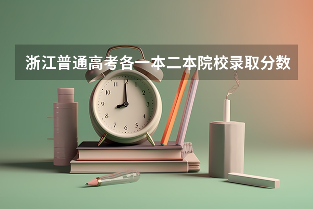 浙江普通高考各一本二本院校录取分数 一本b段院校在辽宁的最低录取分数线