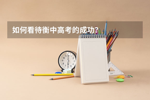 如何看待衡中高考的成功？