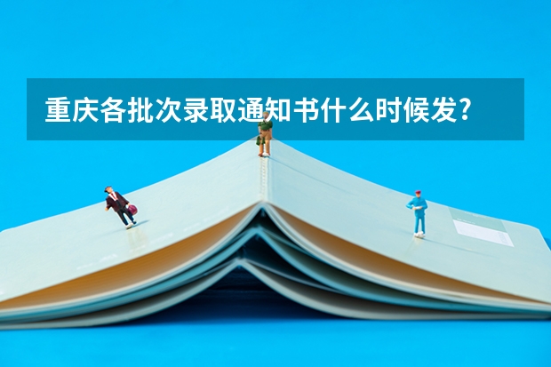 重庆各批次录取通知书什么时候发?