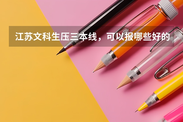 江苏文科生压三本线，可以报哪些好的二本院校？