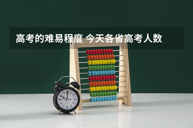 高考的难易程度 今天各省高考人数