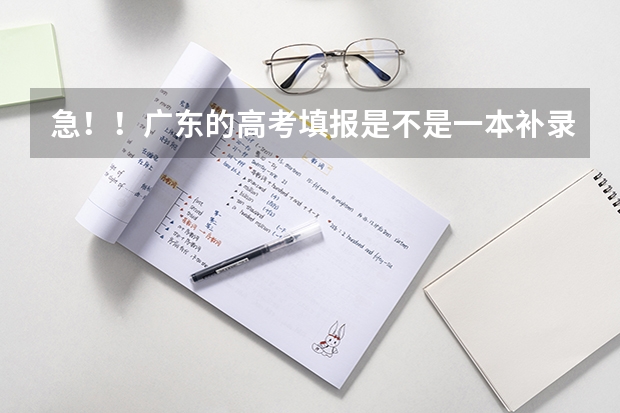 急！！广东的高考填报是不是一本补录后原来2A的志愿就会取消（广东高考2023志愿填报时间）