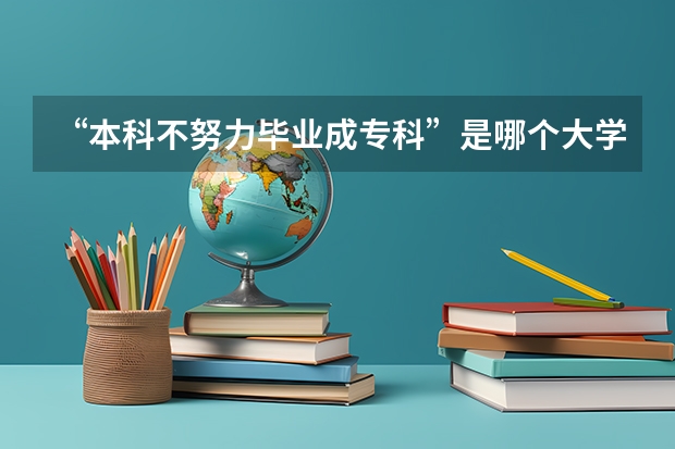 “本科不努力毕业成专科”是哪个大学提出来的？