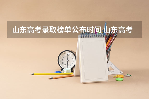 山东高考录取榜单公布时间 山东高考专科批次录取时间