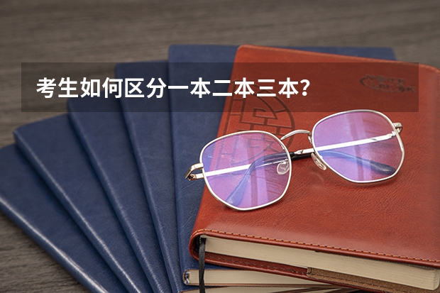 考生如何区分一本二本三本？