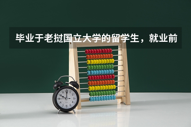 毕业于老挝国立大学的留学生，就业前景怎么样？