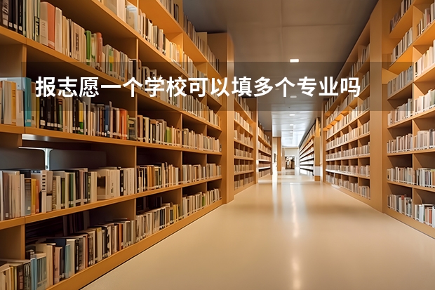 报志愿一个学校可以填多个专业吗
