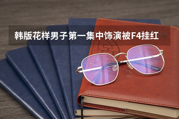 韩版花样男子第一集中饰演被F4挂红牌要跳楼的演员叫什么?