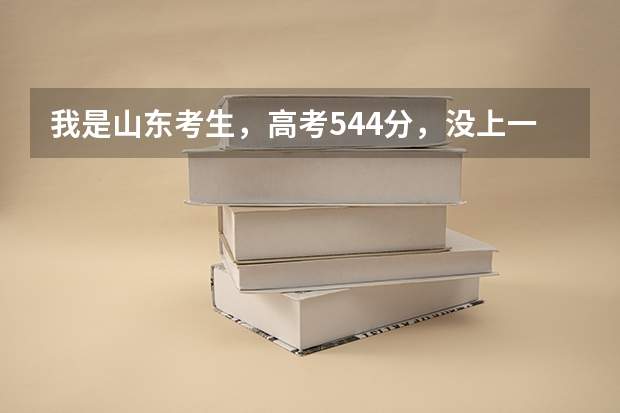 我是山东考生，高考544分，没上一本。快报志愿了，平行志愿报考省内呢还是省外大学好