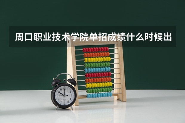 周口职业技术学院单招成绩什么时候出来