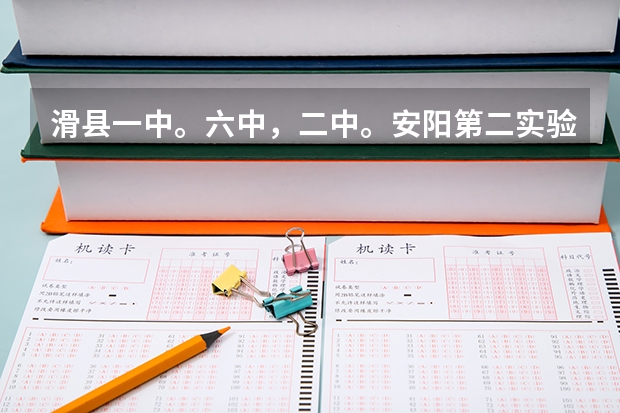 滑县一中。六中，二中。安阳第二实验中学录取分数线（滑县公费师范生录取分数线）