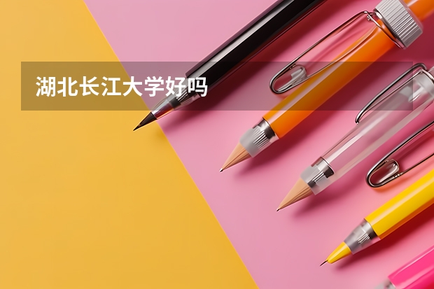 湖北长江大学好吗