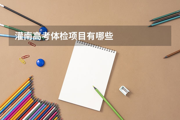 灌南高考体检项目有哪些