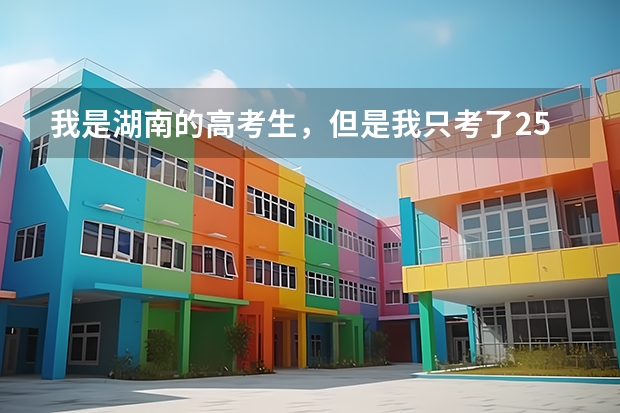 我是湖南的高考生，但是我只考了254分文科生，因为爸妈在广东那边，请问我可以去广东的哪些大专读？