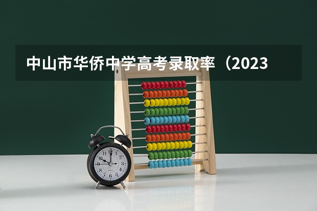 中山市华侨中学高考录取率（2023年广东高考录取率）
