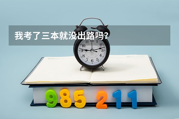 我考了三本就没出路吗？