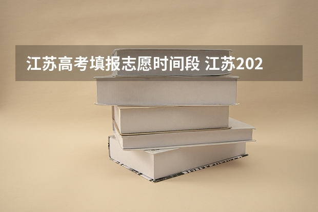 江苏高考填报志愿时间段 江苏2023年志愿填报时间