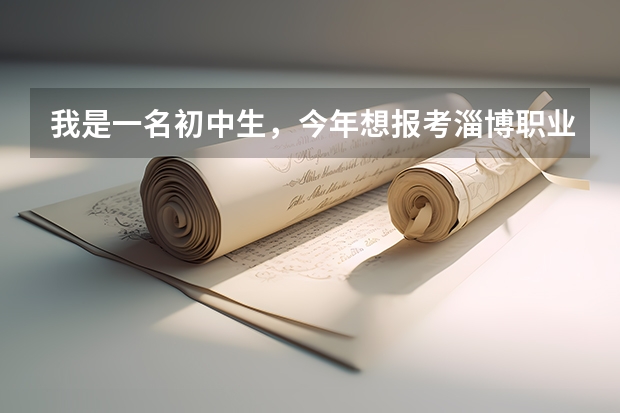 我是一名初中生，今年想报考淄博职业学院，中考成绩是505，能不能上，可以报什么专业