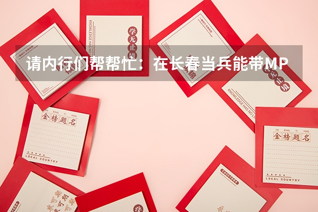 请内行们帮帮忙：在长春当兵能带MP4和订阅《读者》吗？是女兵。