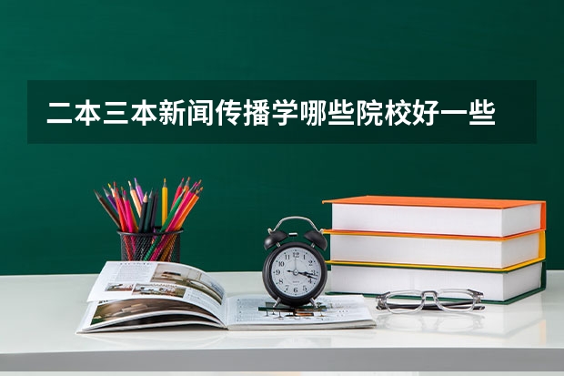 二本三本新闻传播学哪些院校好一些